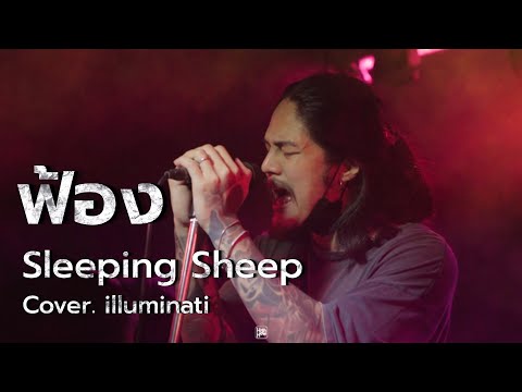 SleepingSheep - ฟ้อง // illuminati COVER @HH_CAFE