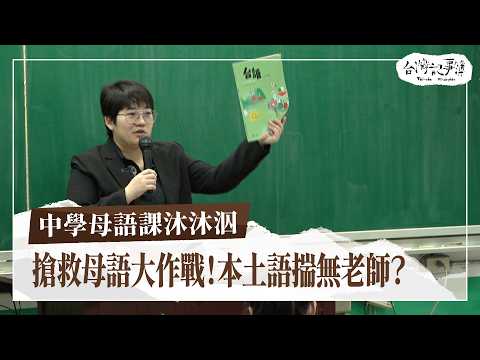 搶救母語大作戰！本土語揣無老師？族語老師全市僅1人【中學母語課沐沐泅】2024.12.08 台灣記事簿 第270集