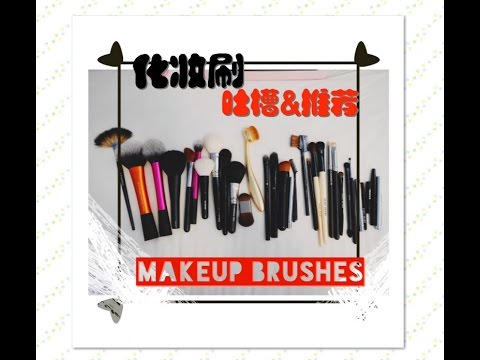 26支化妆刷具介绍&分享&吐槽&推荐&心得 makeup brushes 化粧ブラシ