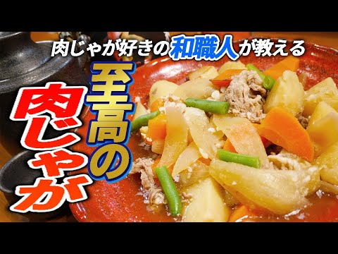 肉じゃが好きの和職人が教える【”至高の”肉じゃが】