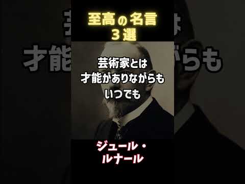 偉大な仕事への道筋 成功者たちの名言３選 #一日一名言 #毎日 #今日の名言