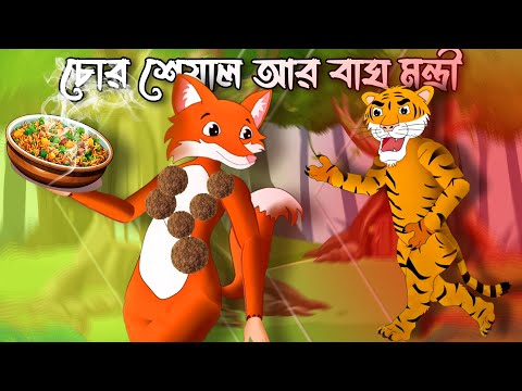 চোর শেয়াল আর‌‌ বাঘ মন্ত্রী | Tiger and Fox Story | Bagher Golpo | Seyal ar Cartoon | Bangla Cartoon