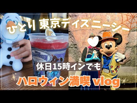 【ひとりディズニーシー】休日15時からひとりでもディズニーハロウィンを楽しむVlog🎃