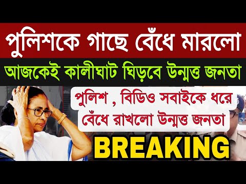 গাছে বেঁধে জুতো, ঝাঁটা , বাঁশ দিয়ে মারলো পুলিশকে উন্মত্ত জনতা বাদ গেলোনা ভিডিও মমতার বাড়ি ঘেরাও আজ ।