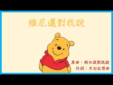 【XJP】 That Winnie Said to Me (Song: That Girl Said to Me/Yida Huang)