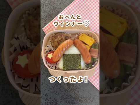 おべんとウインナー #おかあさんといっしょ #Eテレ #お弁当 #お弁当作り #お弁当おかず