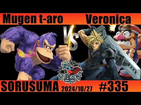 【#スマブラSP】#ソルスマ #335 むげん t-aro (紫ドンキーコング) VS Veronica (ワリオ / クラウド) 2024/10/27