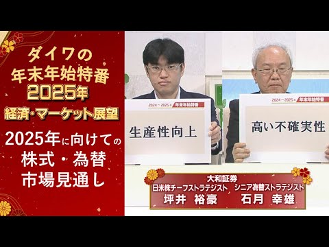 2025年に向けての株式・為替市場見通し【ダイワの年末年始特番】