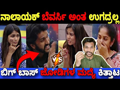 ಬಿಗ್ ಬಾಸ್ ಜೋಡಿ ಧರ್ಮ-ಅನುಷ ಮದ್ಯೆ ಬಿಗ್ ಫೈಟ್🤦|Bigg Boss Kannada Season 11 Promo Reaction|BBK11 Update's