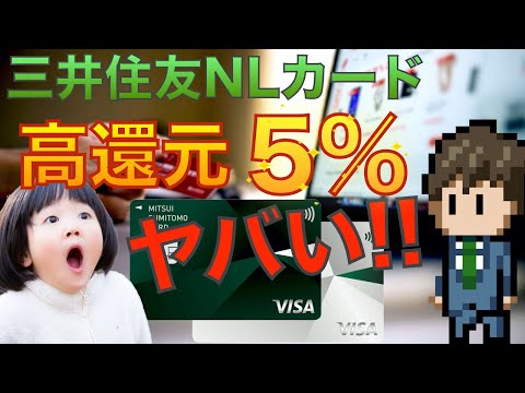 【高還元率】三井住友カードNL 徹底解説【VISA Apple Pay対応!!】