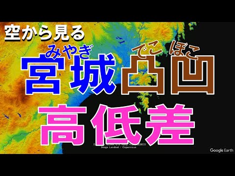 【地理】宮城県の高低差・凸凹な土地を空から見る【Google Earth】