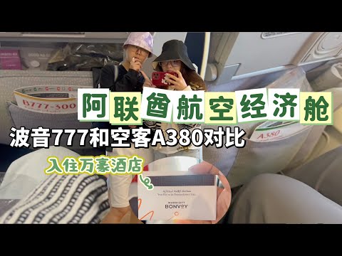 【非洲Vlog EP1】吉隆坡🇲🇾出发去摩洛哥🇲🇦 | 阿联酋航空经济舱波音777和A380对比｜机上餐食｜卡萨布兰卡万豪酒店Room Tour｜2024 Morocco Travel Vlog