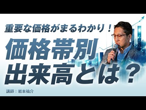 重要な価格がまるわかり！価格帯別出来高とは？/岩本祐介さん