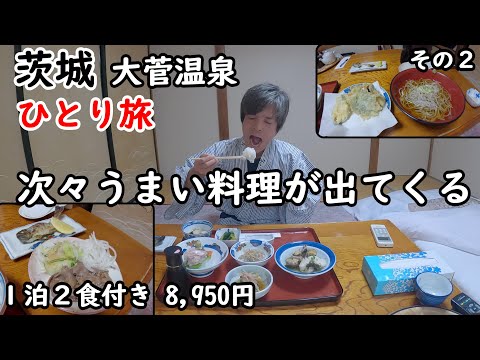 【ひとり旅】次々と料理が出てくる！コスパの素晴らしい宿。温泉も貸し切りで入れます。