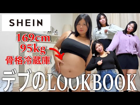 【LOOKBOOK】100kgデブ女が購入品紹介で買い損ねたSHEIN秋服たちとバズってたブーツ履けるか検証してみたwwwwww