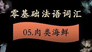 法语零基础入门 词汇拓展 05  肉类海鲜篇