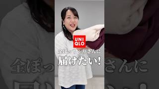 【ユニクロ】全ぽっちゃりさんに届けたい！2色買いしたニット🧶 #ぽっちゃりコーデ #uniqlo #大きいサイズ