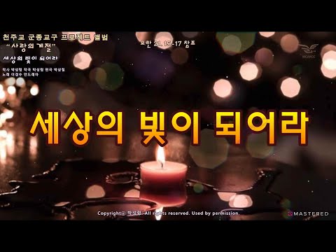 생활성가 - 세상의 빛이 되어라 - 천주교 군종교구 프로젝트 앨범 “사랑의 계절”