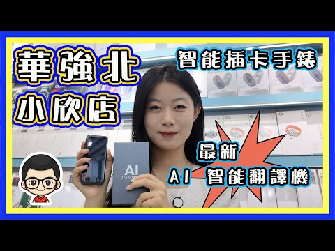 🍅 【😂華強北 ‧ 小欣篇】EP40 ｜全新智能翻譯機｜插卡手錶｜真的好用嗎？真的超級爆錶嗎？｜中文字幕製作中