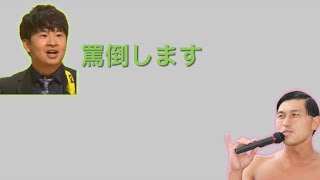 オードリーANN 過去最高得点を出すため、ですよ。のチョココロネネタを野次るオードリー