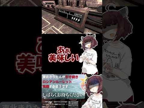 【#buckshotroulette 】東北きりたんが引き続きロシアンルーレットに挑戦するようです㉑【VOICEROID実況】#shorts #voiceroid実況 #steam