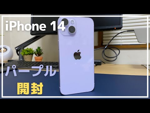 iPhone14【パープル】の開封動画　字幕のみ