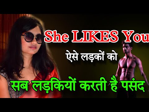 ऐसे लड़कों को सब लड़कियां पसंद करती है, She LIKES You | Psychological Class