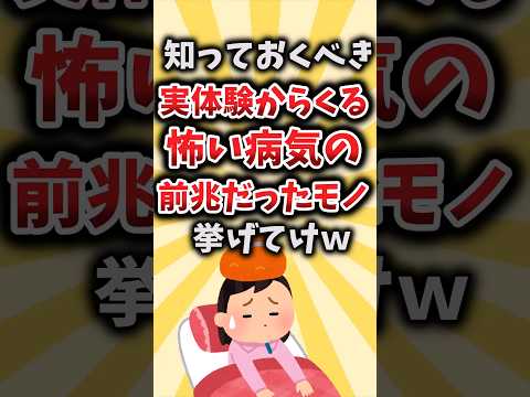 【2ch有益スレ】知っておくべき実体験からくる怖い病気の前兆だったモノ挙げてけｗ