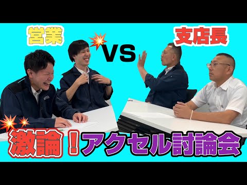 【激論！】アクセル討論会～支店長×営業～（前編）