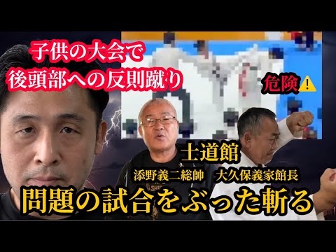 小学生の空手大会が大炎上！試合中断中に背後から危険すぎる後頭部への反則蹴りについて士道館の添野義二総帥と大久保義家館長に話を聞いてみました！#karate #kids #dangerous