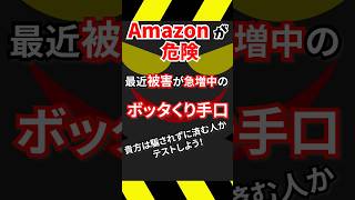 Amazonが危険！騙されるな！「知らないとヤバイ！」 #shorts