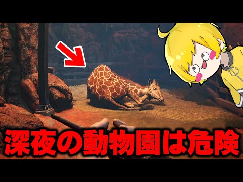 今話題の『夜中になると動物が突然変異する』ホラゲーが怖すぎた【Zoochosis】