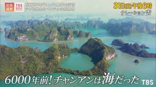 『世界遺産』1/31(日) チャンアンの景観 〜 洞窟河川が生んだ! 絶景の渓谷【TBS】