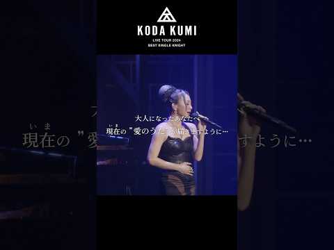 倖田來未🖤『KODA KUMI LIVE TOUR 2024 〜BEST SINGLE KNIGHT〜』 #倖田來未 #KODAKUMI #shortvideo #shorts