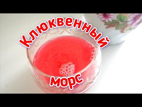 Cranberry juice. Клюквенный морс.