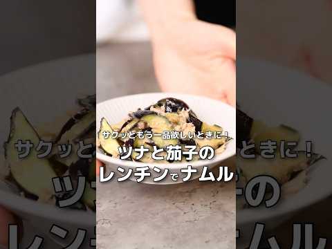 【簡単レシピ】ツナと茄子のレンチンナムル【伊藤食品公式】 #簡単レシピ #鯖の味噌煮 #料理