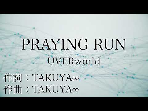 PRAYING RUN /UVERworld【カラオケ】【ガイドメロなし】上級者向け本格伴奏カラオケ