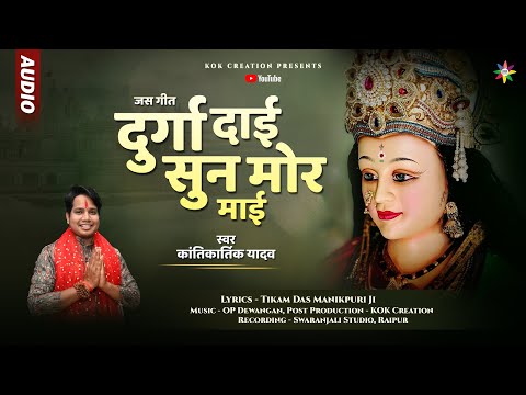 DURGA DAI SUN MOR MAI | KANTIKARTIK | DAS TIKAM | KOK Creation | CG Jas Geet 2023 | Navratri