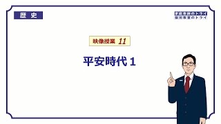 【中学　歴史】　平安時代１　平安京と摂関政治　（１８分）