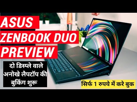 Asus ZenBook Duo (2024): दो डिस्प्ले वाले अनोखे लैपटॉप की बुकिंग शुरू, सिर्फ 1 रुपये में करें बुक