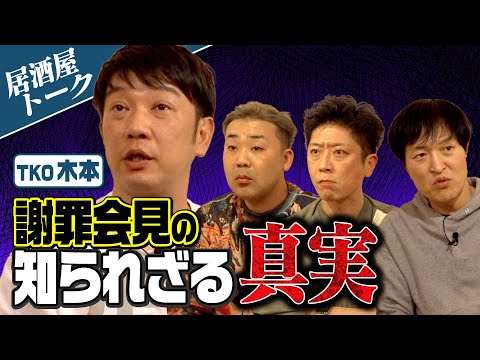 【飲みトーク】TKO謝罪会見の知られざる真実【真相告白】