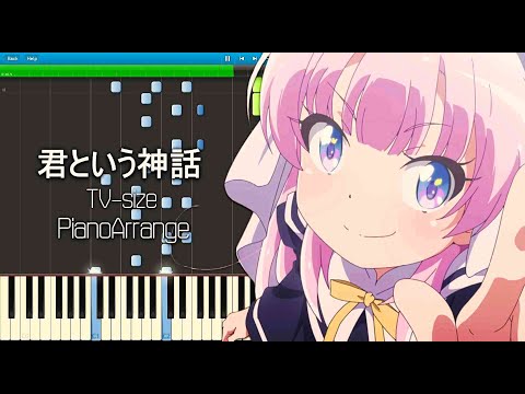 君という神話 TV size / 麻枝准×やなぎなぎ - ピアノアレンジ