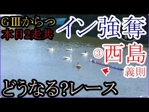 【GⅢからつ競艇】本日なんと2走共イン強奪「西島義則」。大注目の２レースレース