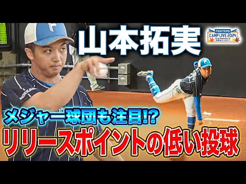 「MVPは彼」今季6勝0敗！勝ちを呼び込んだ山本拓実のブルペン投球＜11/8ファイターズ秋季キャンプ2024＞