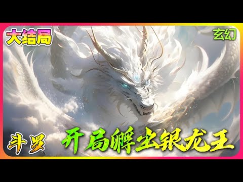 【完結全集】《斗罗：开局孵出银龙王》一口气看完🔥穿越斗罗大陆！激活孵化模拟器系统！开局孵出银龙王！暴打唐昊！#唐三 #小说改编 #斗罗