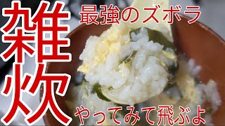 【ズボラ】雑炊の作り方！栄養満点！疲労回復！誰でも簡単に出来ます！