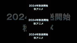 2024年秋アニメ　#shorts 　#2024 #秋アニメ #アニメ #おすすめ #おすすめアニメ