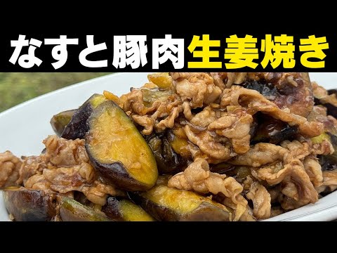 おかずに困ったらコレ！なすと豚肉の生姜焼き【 ご飯がすすみます！ 】