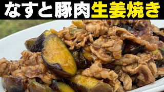 おかずに困ったらコレ！なすと豚肉の生姜焼き【 ご飯がすすみます！ 】