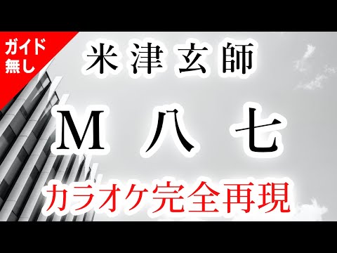 M八七／米津玄師【カラオケ - ガイド無し】m87 Kenshi Yonezu